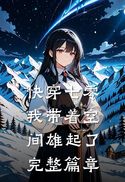 快穿七零：我带着空间雄起了完整篇章
