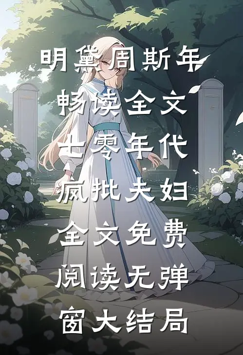 畅读全文七零年代疯批夫妇