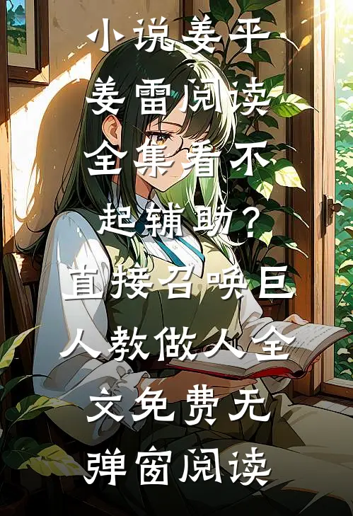 阅读全集看不起辅助?直接召唤巨人教做人