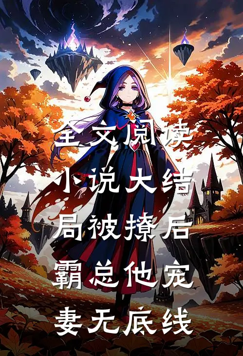 全文阅读小说大结局被撩后,霸总他宠妻无底线