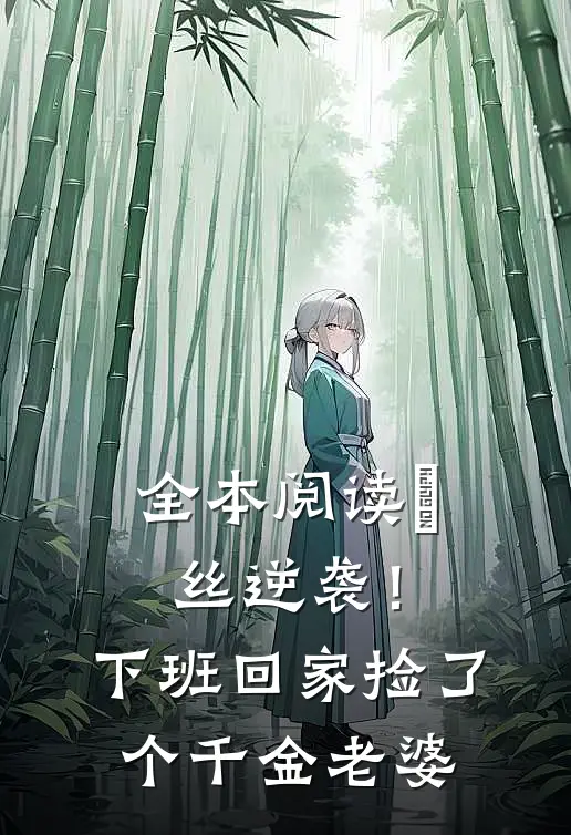 全本阅读屌丝逆袭！下班回家捡了个千金老婆