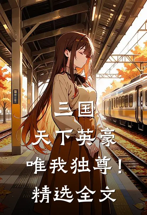 三国：天下英豪，唯我独尊！精选全文
