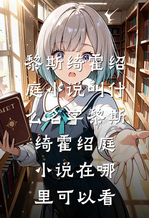 娇妻太软,霍总他无尽沦陷全文章节