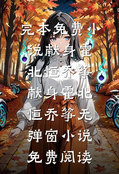 发现老公兼祧两房后，我带子改嫁完结txt