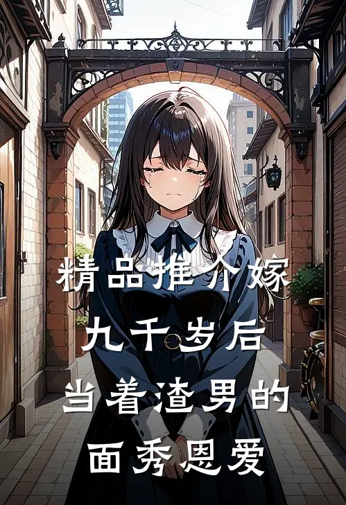 精品推介嫁九千岁后，当着渣男的面秀恩爱