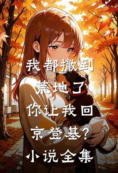 我都撤到荒地了,你让我回京登基?小说全集