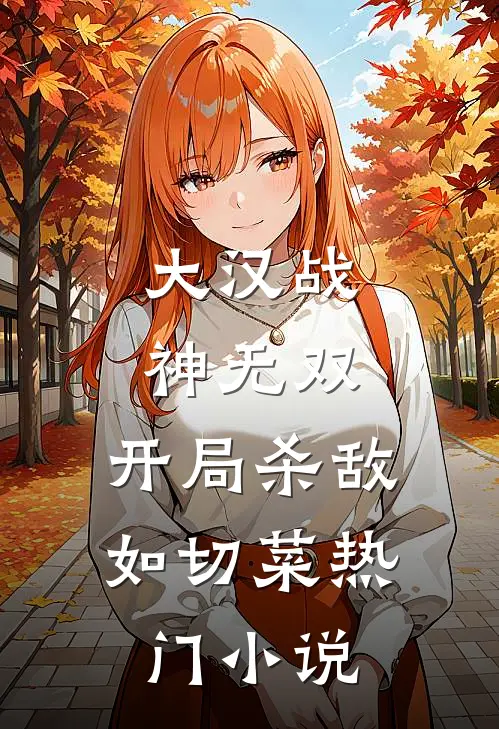 大汉战神无双，开局杀敌如切菜热门小说