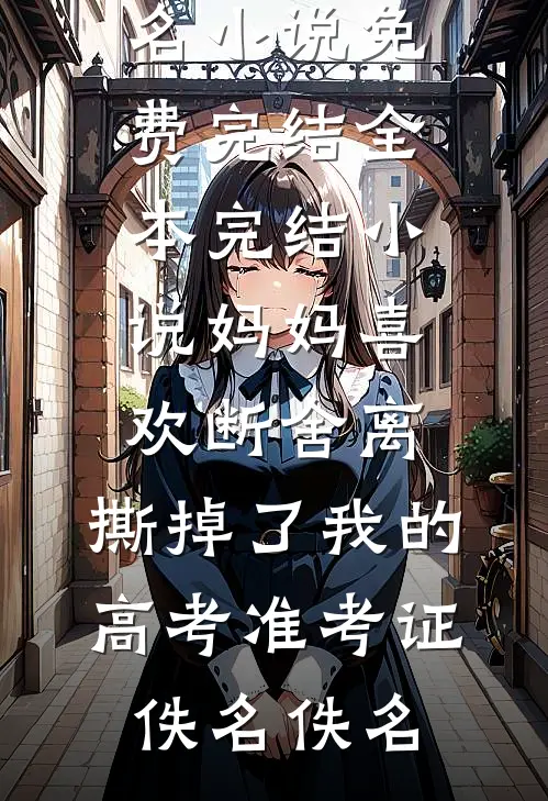 换亲嫁给佞臣，被宠冠京都小说在线阅读免费