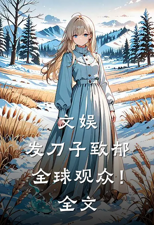 文娱：发刀子致郁全球观众！全文