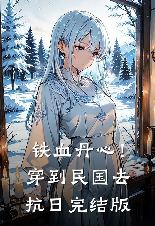 铁血丹心！穿到民国去抗日完结版