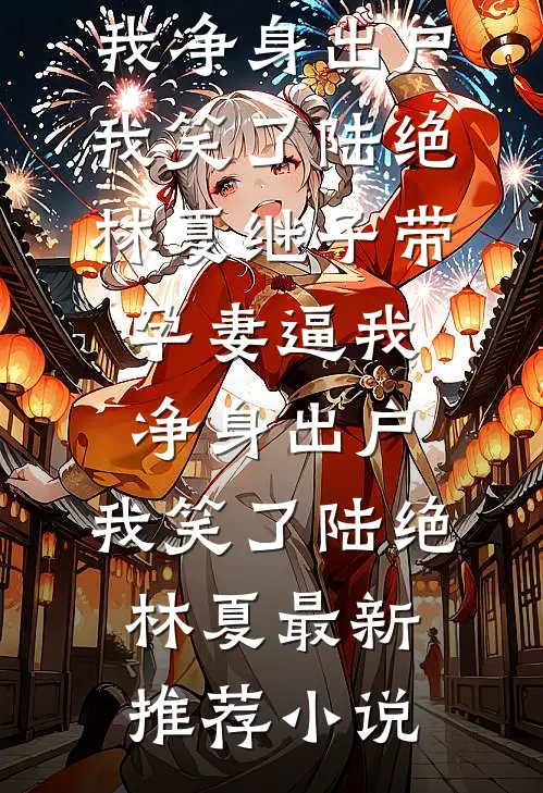 西方的月亮照不出东方红后续