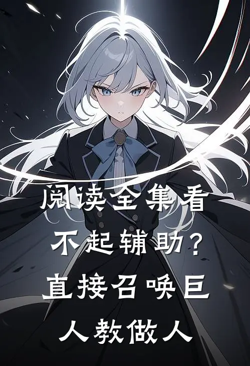 阅读全集看不起辅助？直接召唤巨人教做人