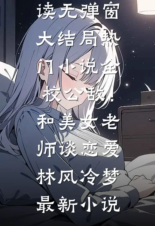 热门小说全校公敌!和美女老师谈恋爱