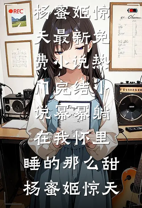 落榜后踏尽世家门阀，女帝跪求我别反大魏宁晨(番外)+(全文)