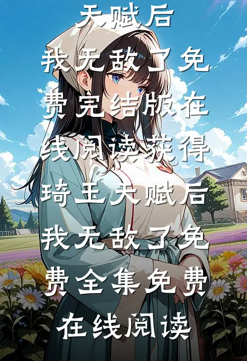 获得琦玉天赋后,我无敌了免费