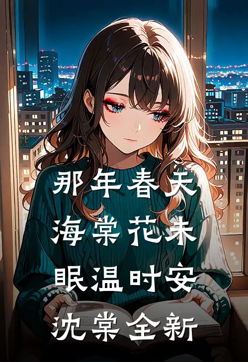 年代文反向对照组：女主奋斗我躺平后续+番外