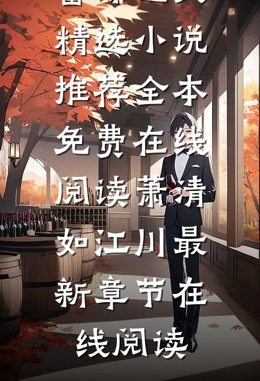 七零娇娇可人,飞行员他蓄谋已久精选小说推荐