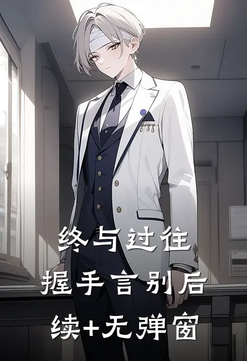终与过往，握手言别后续+无弹窗