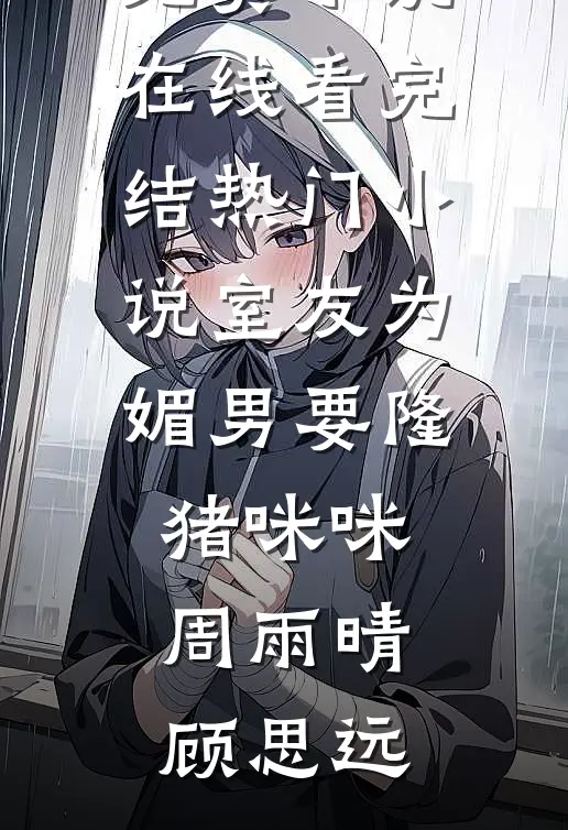 老公为贫困生抢走我妈的肾源后，我让他变穷光蛋