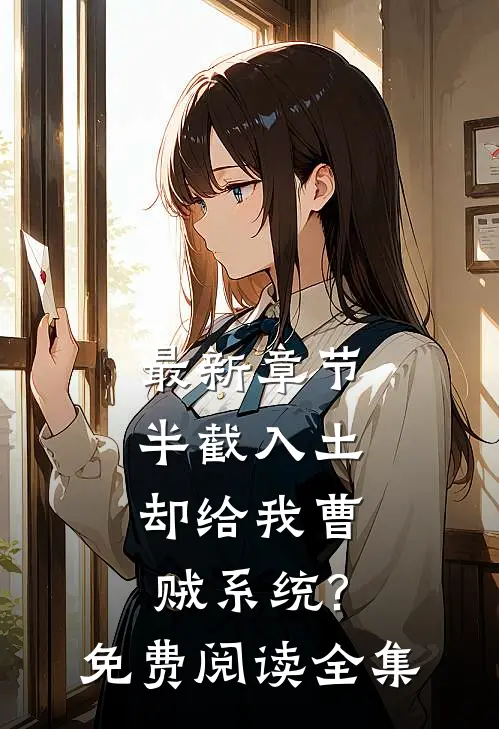 最新章节半截入土却给我曹贼系统?免费阅读全集