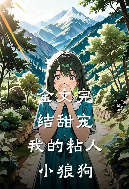 全文完结甜宠：我的粘人小狼狗