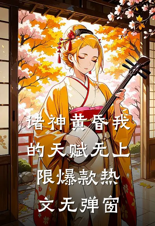 诸神黄昏我的天赋无上限爆款热文无弹窗