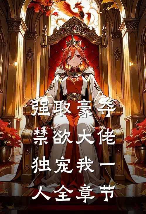强取豪夺：禁欲大佬独宠我一人全章节