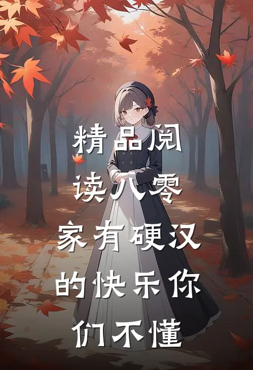 精品阅读八零：家有硬汉的快乐你们不懂
