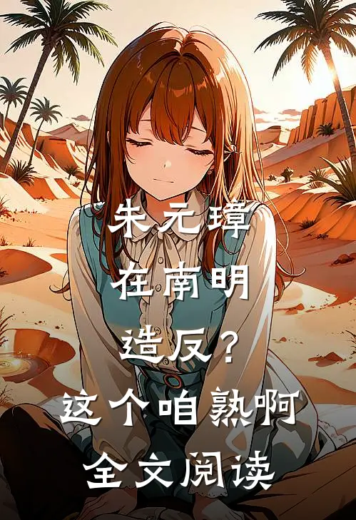 朱元璋在南明，造反？这个咱熟啊全文阅读