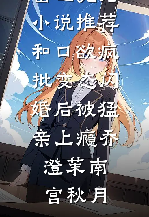私吻京雪霍峥任雪蕙前文+后续