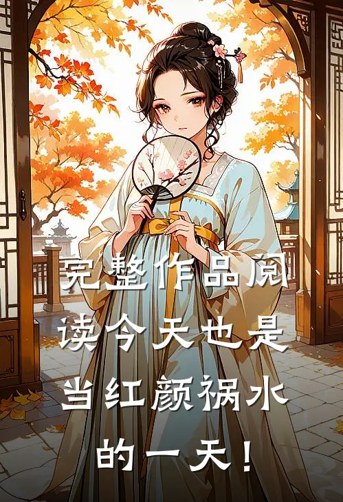 完整作品阅读今天也是当红颜祸水的一天！