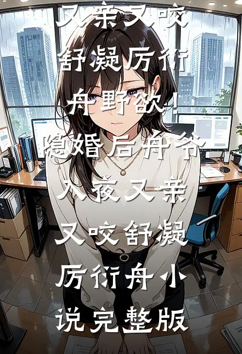 必死局逆转！原主窥浴惨死，我一眼之差换魔主偏爱笔趣阁