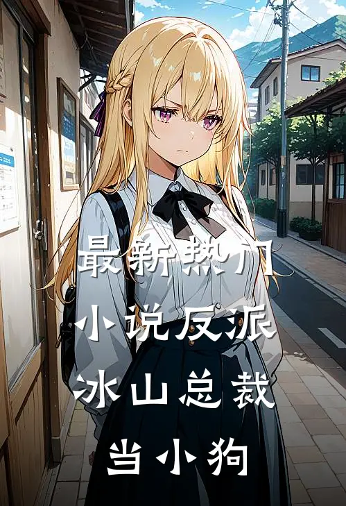 最新热门小说反派：冰山总裁当小狗
