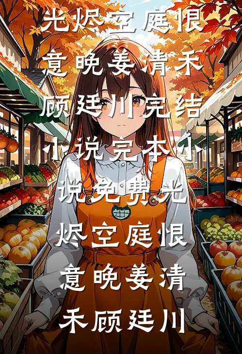 回到八零，满级捞女教闺蜜亲妈钓金龟婿知乎