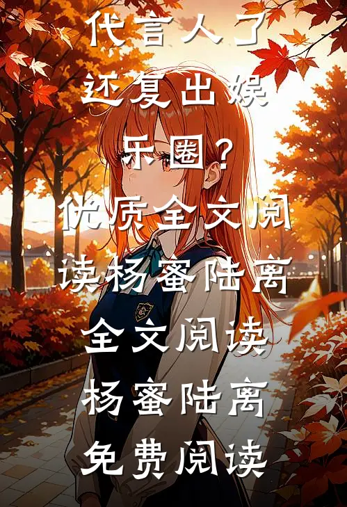 我都军队代言人了,还复出娱乐圈?优质全文阅读