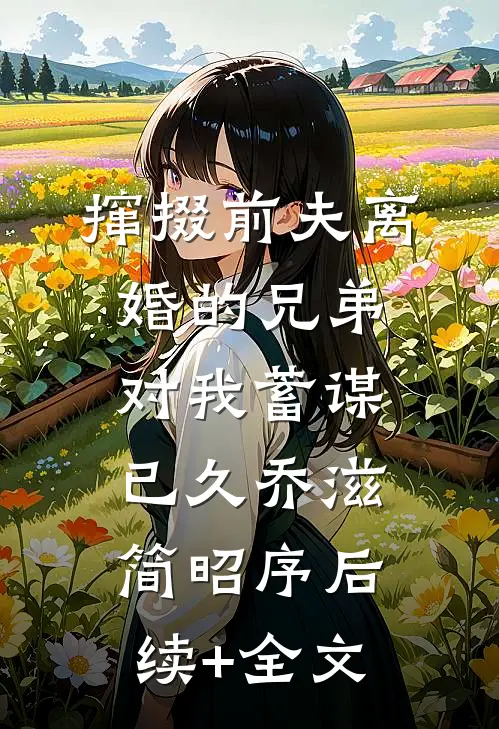 爱在七年后陈路梁芷柔