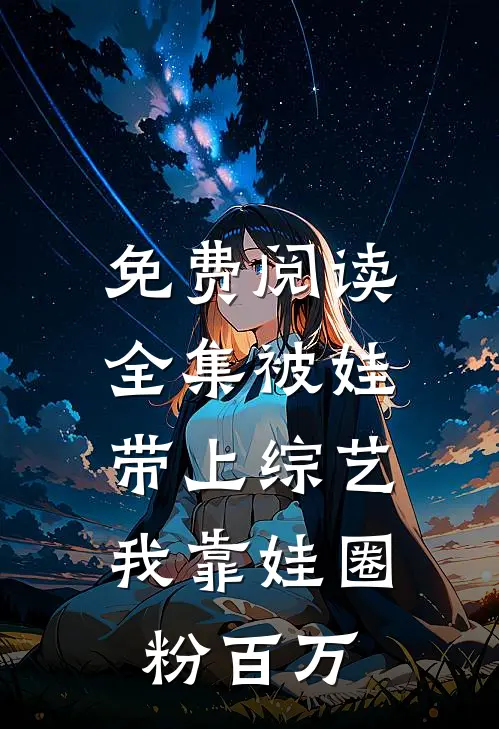 免费阅读全集被娃带上综艺，我靠娃圈粉百万