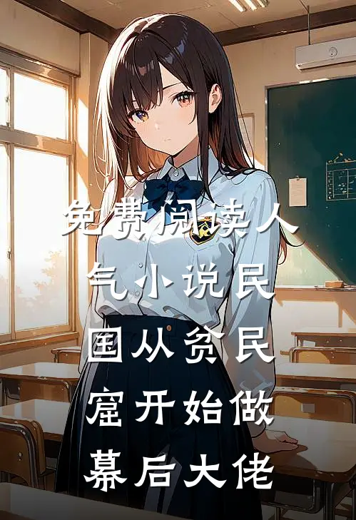 免费阅读人气小说民国从贫民窟开始做幕后大佬