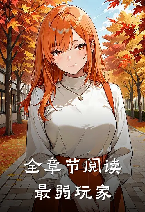 全章节阅读最弱玩家