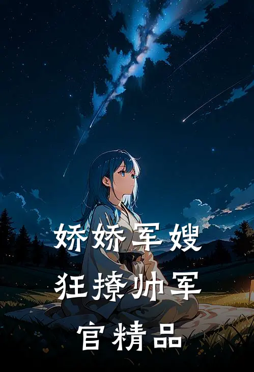 娇娇军嫂狂撩帅军官精品