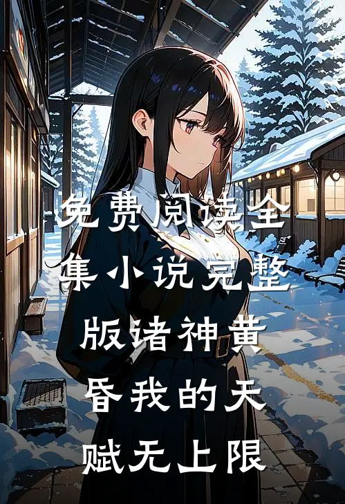 免费阅读全集小说完整版诸神黄昏我的天赋无上限