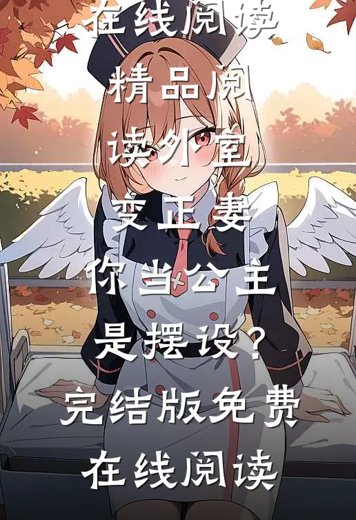 精品阅读外室变正妻,你当公主是摆设?