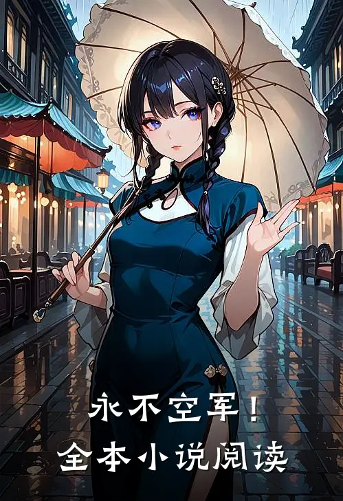 永不空军！全本小说阅读