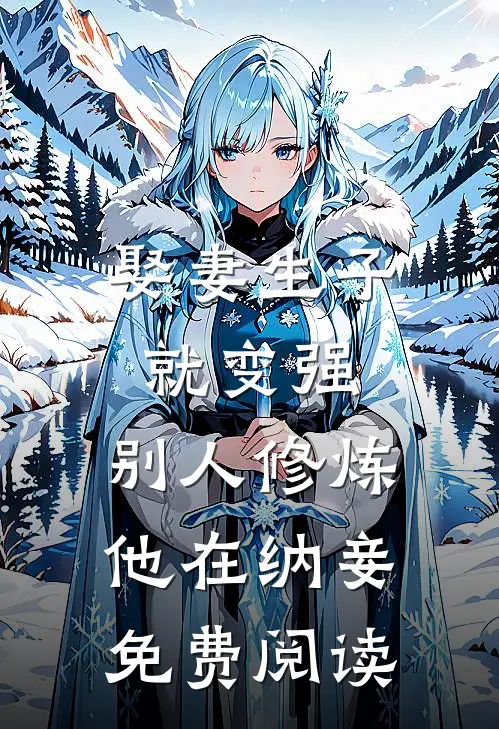 娶妻生子就变强，别人修炼他在纳妾免费阅读