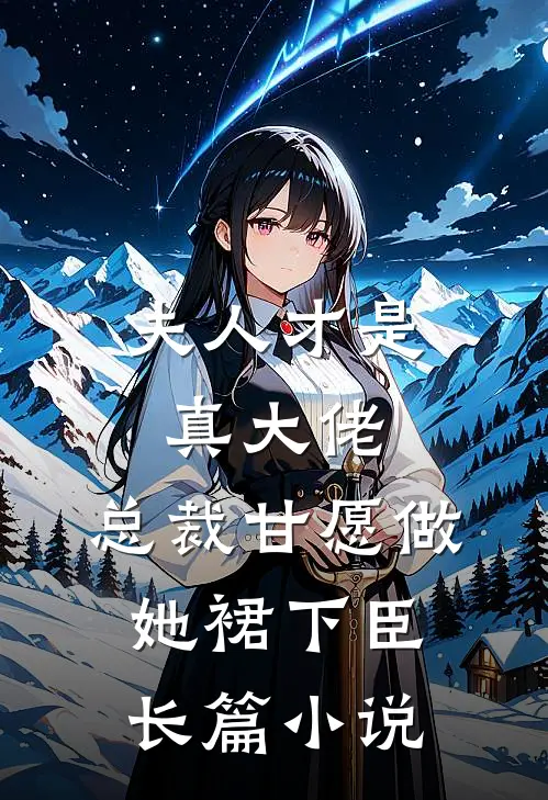 夫人才是真大佬，总裁甘愿做她裙下臣长篇小说