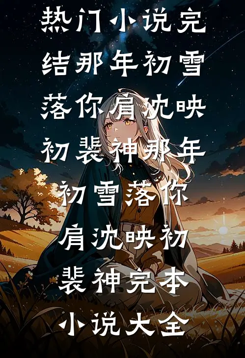 风落无归处