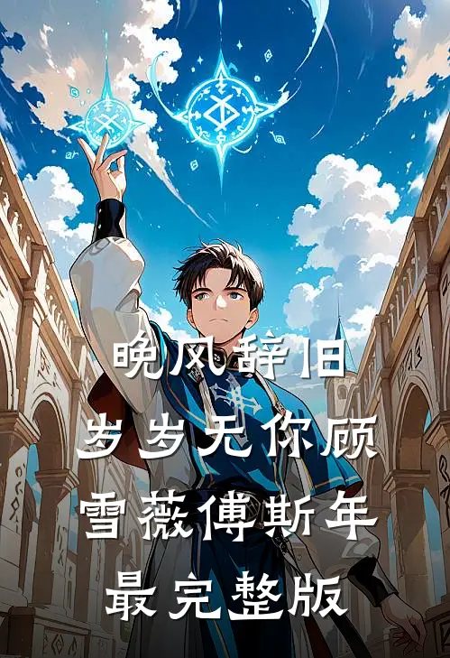 我装瞎，贵族男校为我疯狂顾闻曲柠完结文