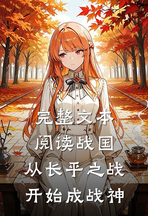 完整文本阅读战国：从长平之战开始成战神