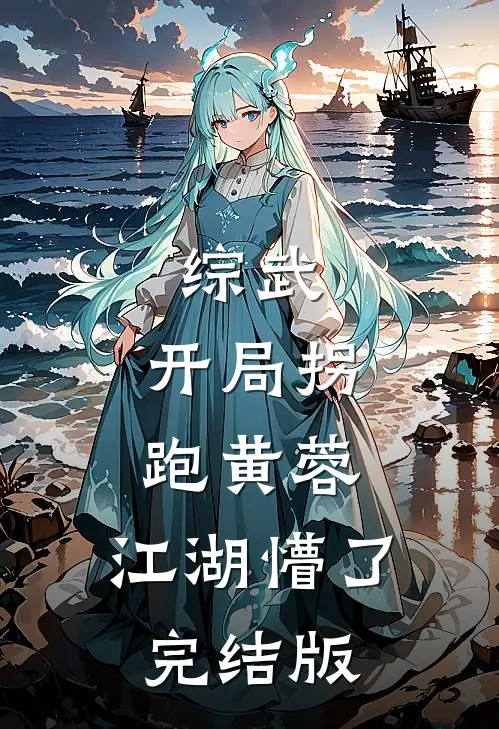 王府的婢女回乡啦寒露玲儿后续+全文