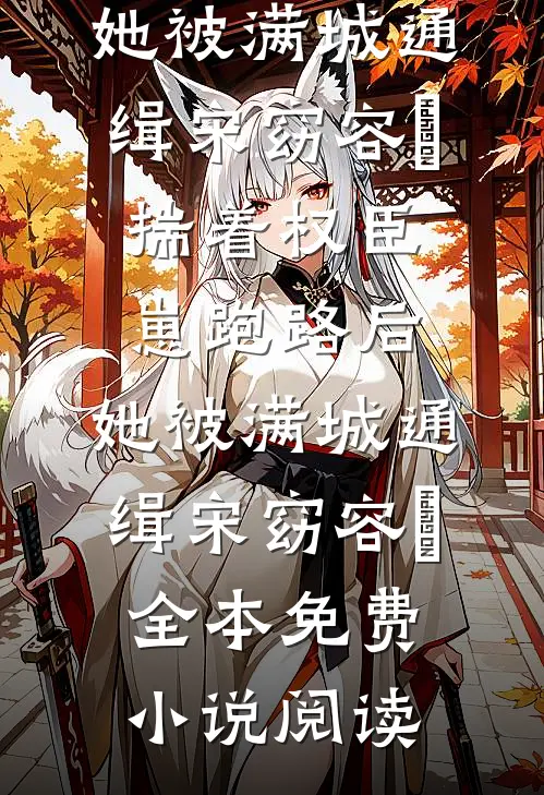 例行公事，他却当了真最新热门小说